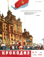 Обложка для Крокодил, 1960 , № 31.pdf